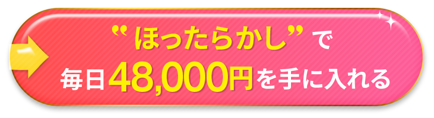 ほったらかしで毎日48,000円を手に入れる