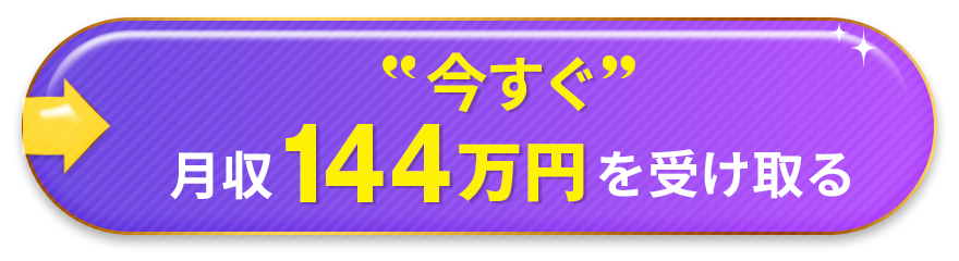 今すぐ月収144万円になる