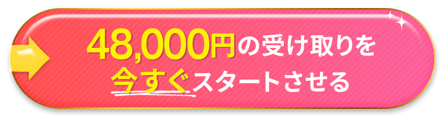 48000円の受け取りを今すぐスタートさせる