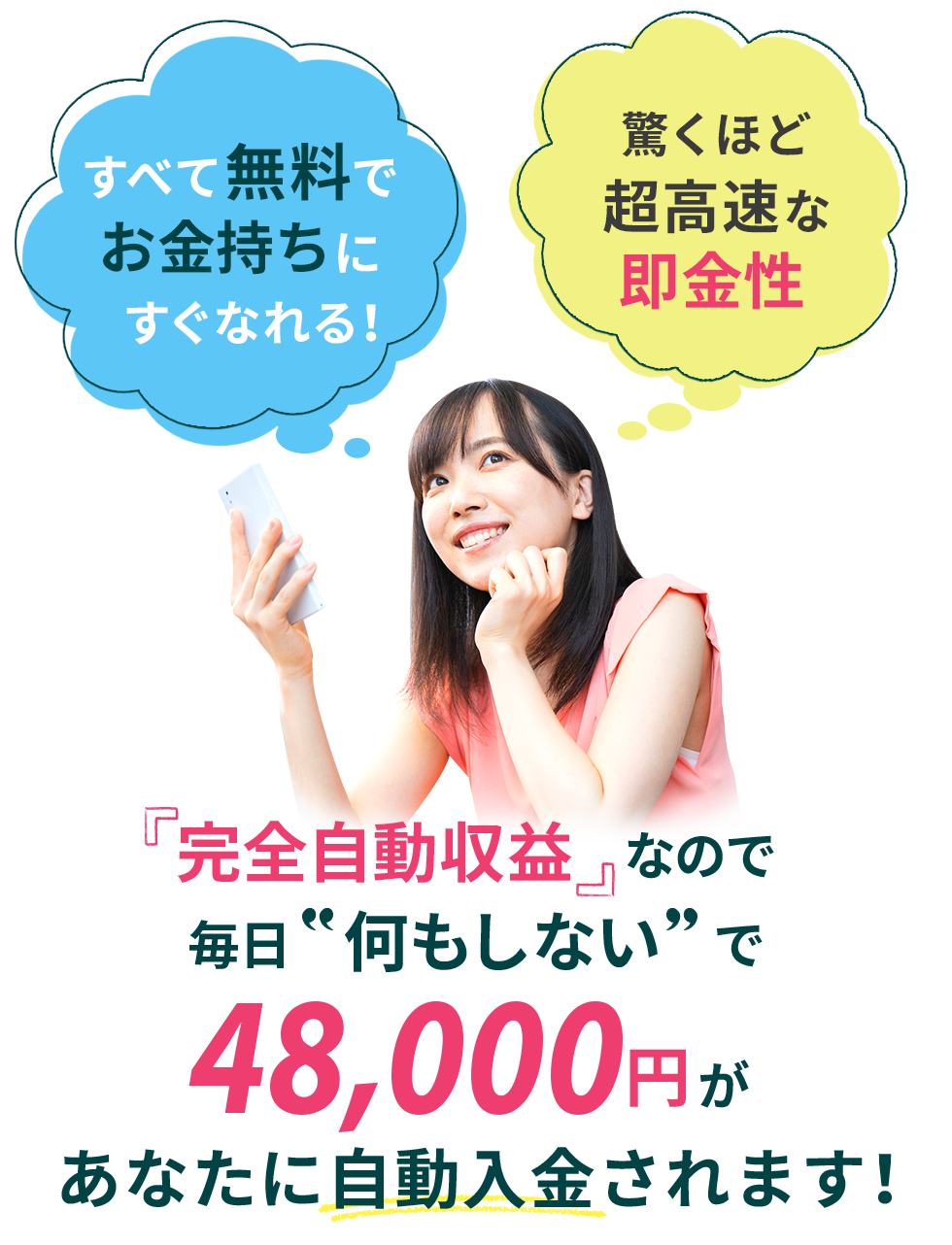 すべて無料でお金持ちにすぐなれる！驚くほど超高速な即金性